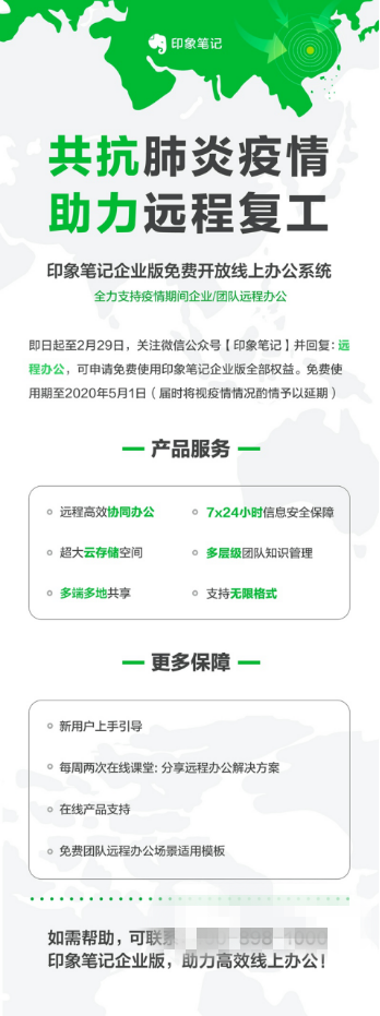 印象筆記免費開放遠程辦公系統(tǒng) 助力中小企業(yè)度過難關(guān)