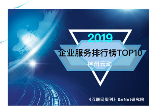 神州云動(dòng)CloudCC：我的2019