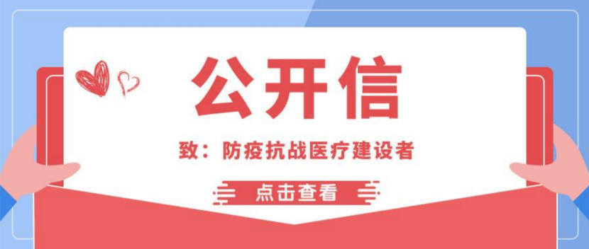 致全國抗擊疫情醫(yī)院建設(shè)的公開信