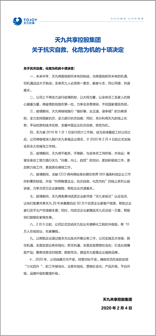 智慧企業(yè)顯威力 天九武漢公司在線開工 集團承諾不裁員不減薪