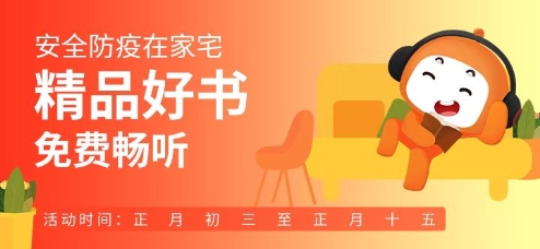 懶人聽書聯(lián)合出版社打造有聲防疫墻 共克時艱