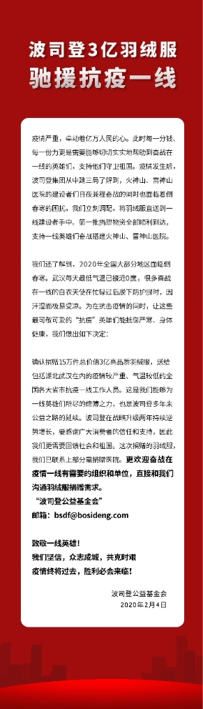 波司登捐3億元物資馳援疫區(qū)，彰顯企業(yè)溫度、高度與深度