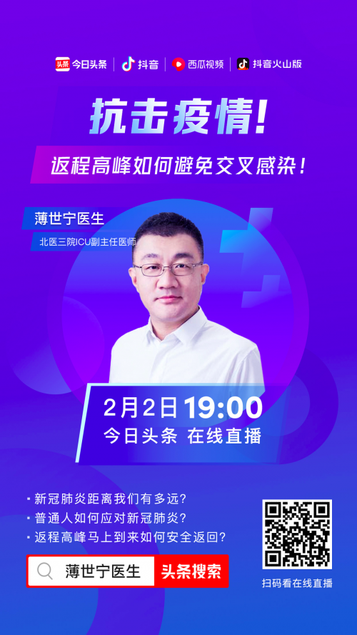 春運(yùn)期如何自我防護(hù)？北醫(yī)三院ICU專家今日頭條、抖音科普直播