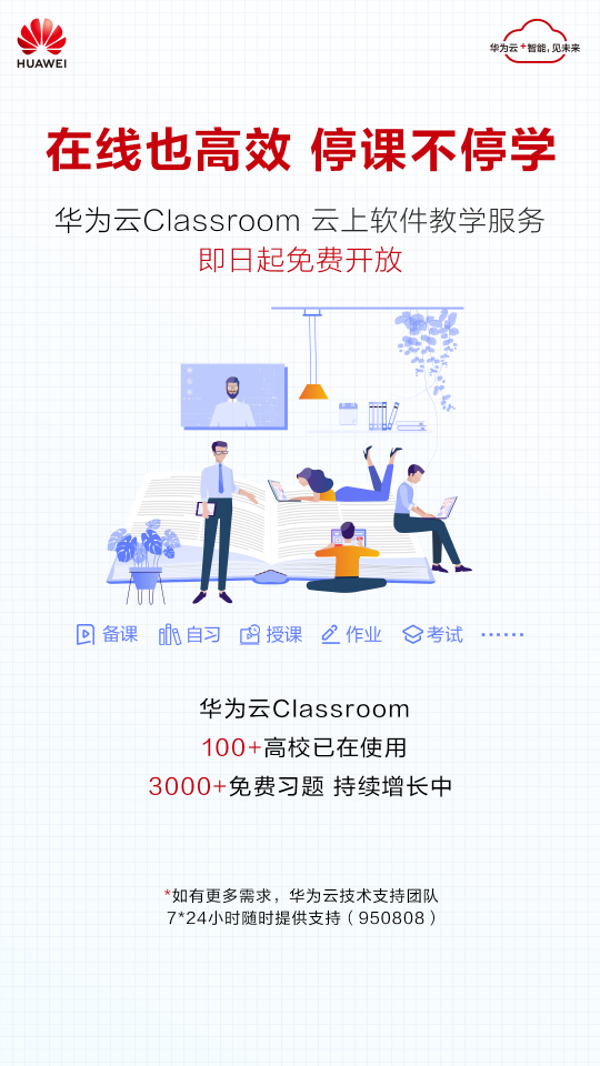 華為云Classroom免費(fèi)向全國(guó)高校開放，云端學(xué)習(xí)更高效