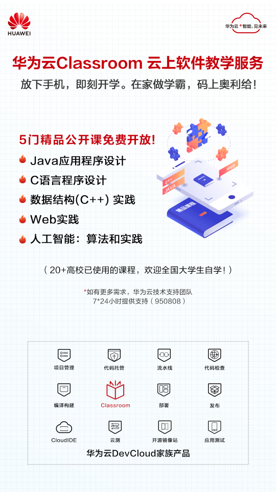 華為云Classroom免費(fèi)向全國(guó)高校開放，云端學(xué)習(xí)更高效