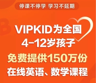 疫情肆虐，VIPKID將和孩子們共度時(shí)艱