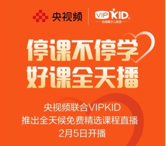 疫情肆虐，VIPKID將和孩子們共度時(shí)艱