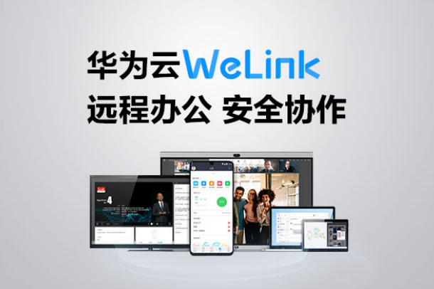 華為云WeLink體驗評測：讓云辦公更安全高效