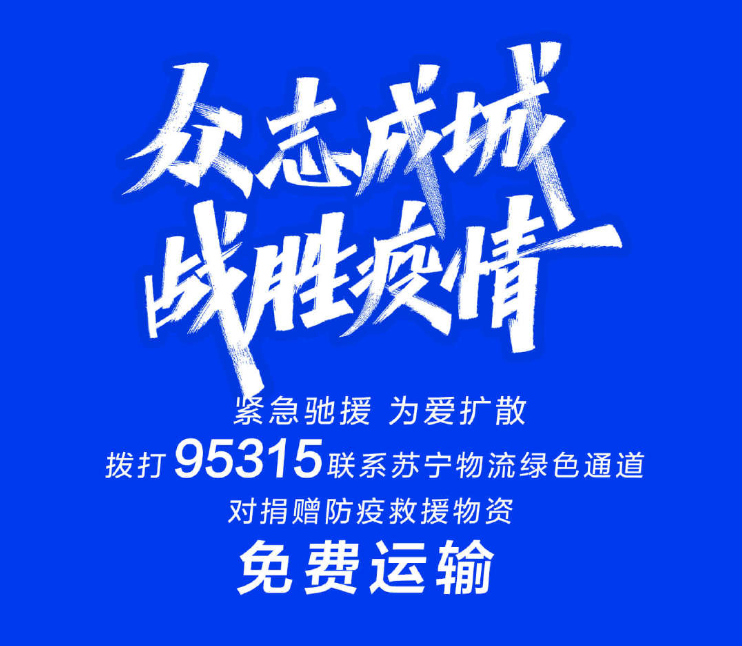 品牌在行動：蘇寧、伊利、藍月亮、A.O.史密斯、T3協(xié)同戰(zhàn)“疫”