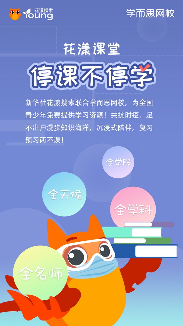 花漾搜索聯(lián)合兩大平臺啟動“停課不停學(xué)，好課在家學(xué)”計劃