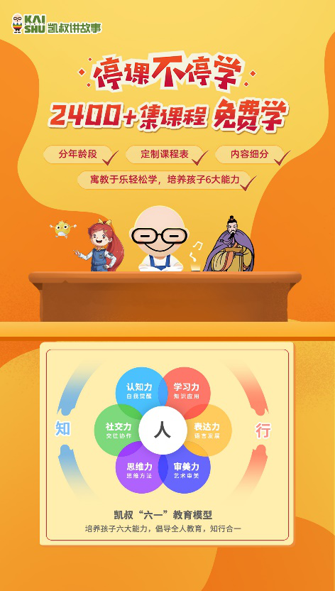 停課不停學(xué)，“凱叔講故事” 發(fā)起知識戰(zhàn)“疫”課程及故事免費