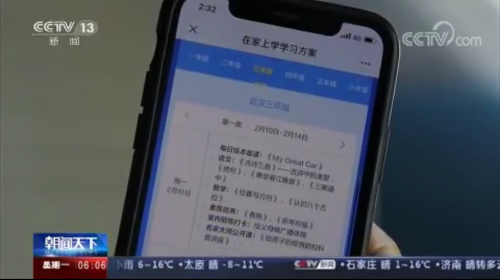 央視《朝聞天下》報(bào)道一起學(xué)網(wǎng)?！俺?jí)課表” 網(wǎng)絡(luò)教學(xué)支持中小學(xué)停課不停學(xué)