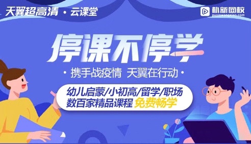 同心戰(zhàn)“疫”！中國電信天翼超高清聯(lián)合樸新教育開啟免費(fèi)“云課堂”