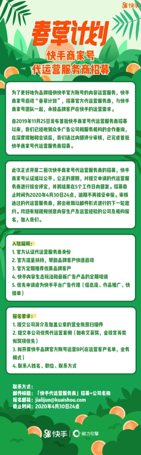 快手商家號公布“春草計劃”首批代運營服務(wù)商名單 啟動第二批招募