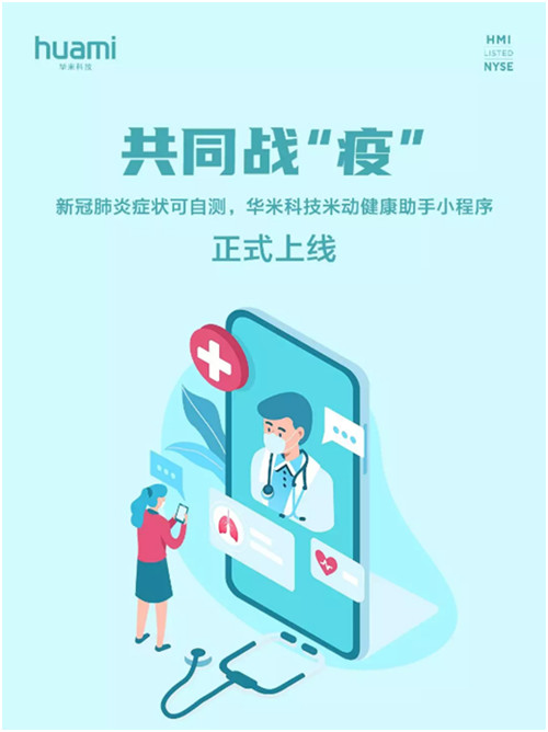 新冠肺炎癥狀可自測(cè)，華米科技上線“米動(dòng)健康助手”小程序