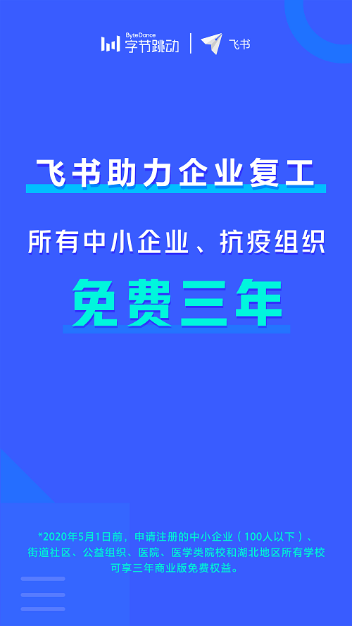 助力企業(yè)恢復運轉(zhuǎn)，飛書向中小企業(yè)免費開放三年商業(yè)版使用權(quán)