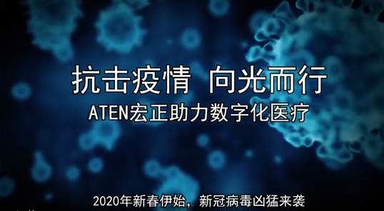 抗擊疫情 向光而行，ATEN宏正解決方案助力數(shù)字化醫(yī)療