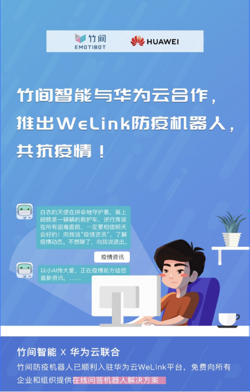 竹間智能攜手華為云，推出WeLink防疫機(jī)器人