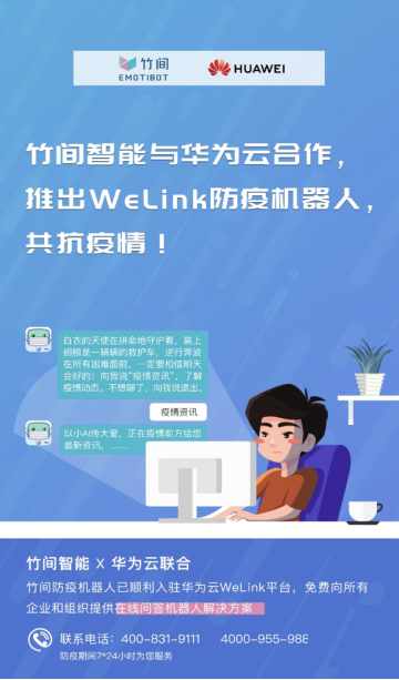 華為云WeLink“竹間防疫機器人”上線，助力抗疫