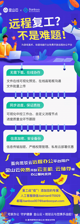 企業(yè)戰(zhàn)“疫”! 金山云聯(lián)合斑駁云免費(fèi)開放游戲美術(shù)遠(yuǎn)程辦公平臺(tái)