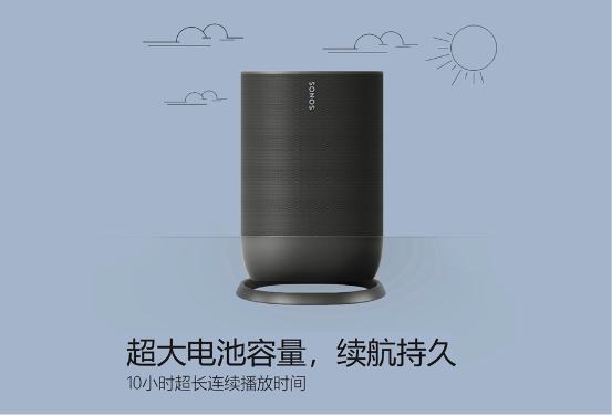 Sonos Move中國發(fā)售，“Wi-Fi+藍牙”一鍵開啟“美妙聲音，無處不在”