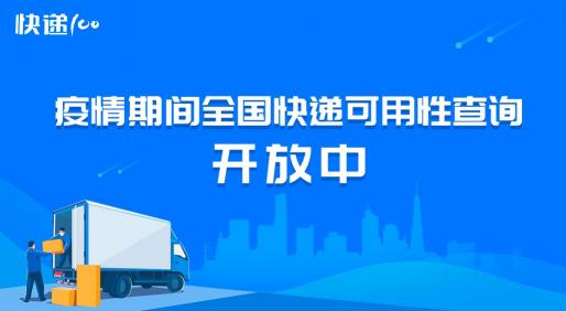 快遞100疫情期間快遞查詢功能上線，賦能疫情防控盡顯社會擔當