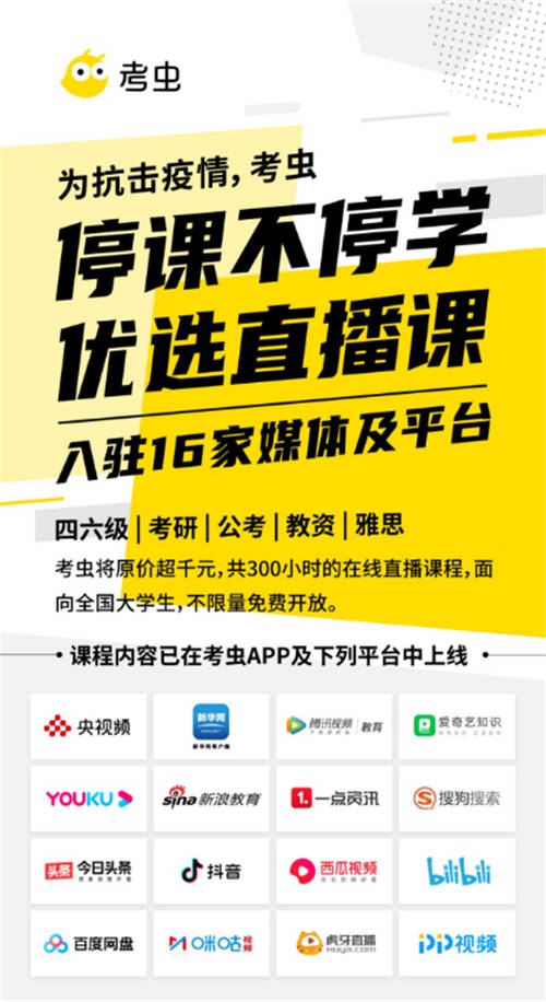 考蟲聯(lián)合新華網、央視頻等16家平臺，全網開放優(yōu)質大學生在線課程