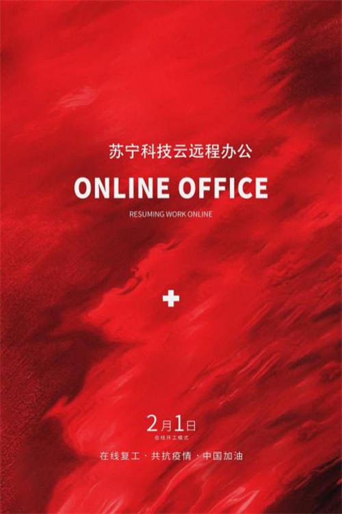 VPN、云桌面、遠(yuǎn)程會議 蘇寧科技為智能復(fù)工提供全方位技術(shù)保障