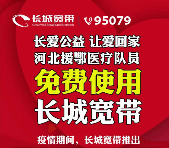 河北援鄂醫(yī)療隊員家庭免費使用三年長城寬帶