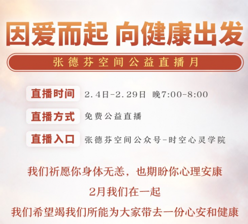 張德芬空間：將“12天公益直播課”調(diào)整為“公益直播月”