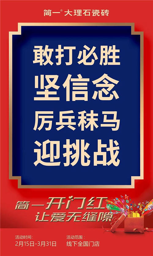 共抗疫情溫暖送口罩，簡(jiǎn)一大理石瓷磚線上創(chuàng)新迎開(kāi)門(mén)紅