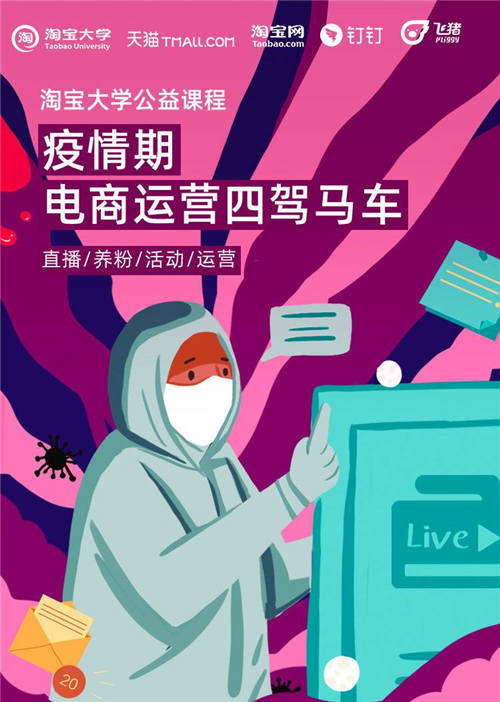 直播授課、在線答疑，飛豬聯(lián)手淘寶大學(xué)開公益課程助商家煉內(nèi)功