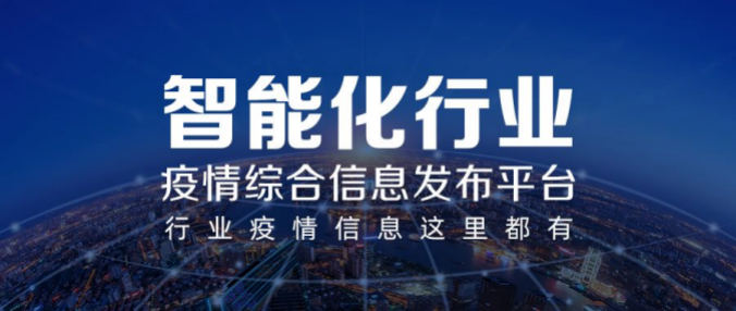 彰顯智能化行業(yè)力量！河姆渡疫情綜合信息發(fā)布平臺上線