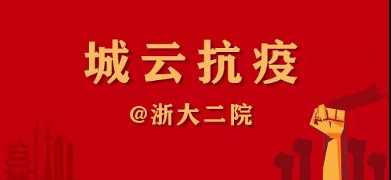 一封“浙大二院”的感謝信，傳遞城云科技抗疫的溫情