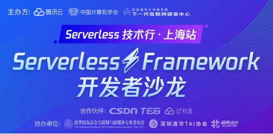 Serverless浪潮來襲：深圳清華大學研究院FDN攜手騰訊云在上海舉辦開發(fā)者沙龍