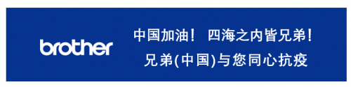 四海之內(nèi)皆兄弟,兄弟(中國)全力支援抗擊疫情