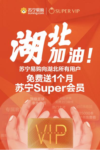 看直播、擴權益、一鍵購，蘇寧Super會員助力用戶科技抗“疫”