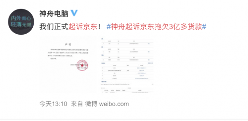 神舟電腦微博喊話起訴京東 被網(wǎng)友質(zhì)疑綁架輿論