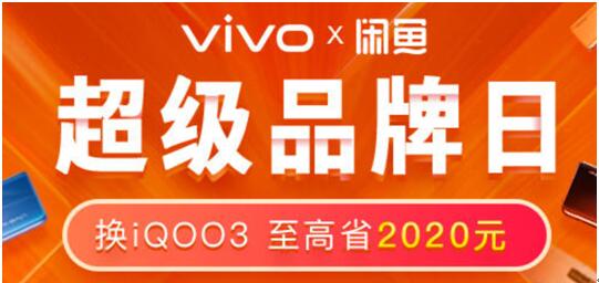 如何以超優(yōu)惠的價(jià)格購入新機(jī)？vivo聯(lián)手閑魚以舊換新品牌周為用戶省錢