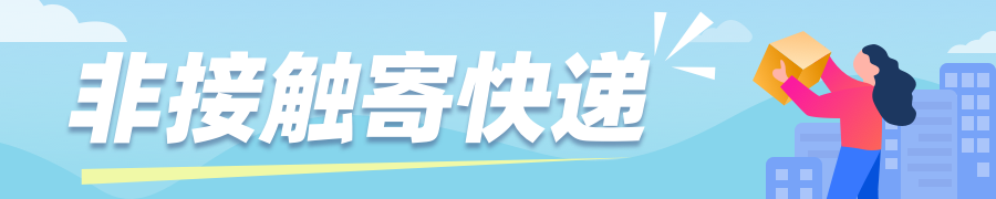 快遞100助力企業(yè)復(fù)工復(fù)產(chǎn)，上線無接觸寄件為打贏疫情防控提供快遞保障