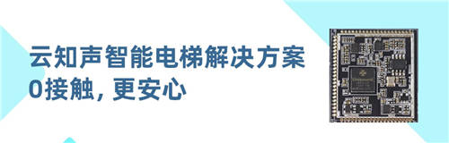 0觸控，更安心！云知聲推出智能電梯方案，已與某知名電梯廠商達(dá)成合作