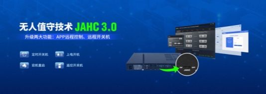 杰和科技無人值守技術(shù)再升級，JAHC3.0新功能解析