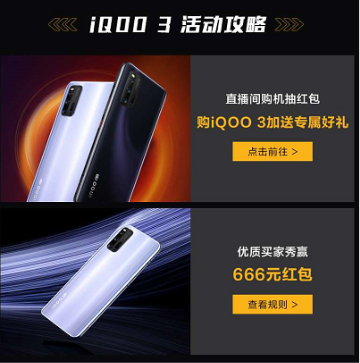 vivo天貓超級(jí)品牌日重磅來(lái)襲，iQOO3搶先買(mǎi)！