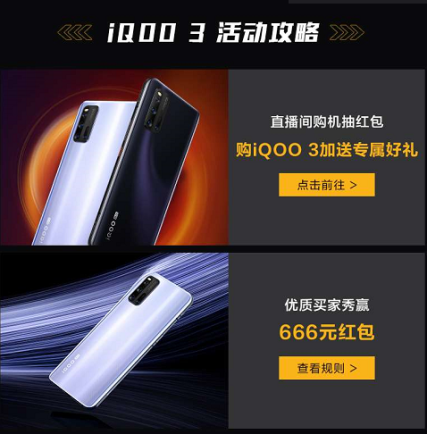 買(mǎi)iQOO 3上天貓超品，購(gòu)機(jī)享14重“壕”禮