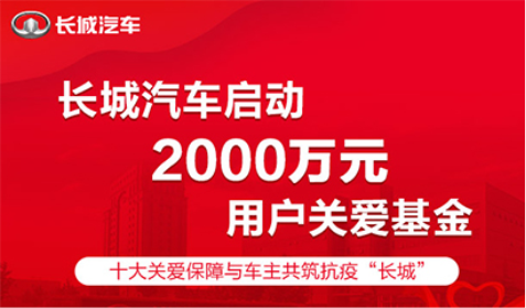 長城啟動2000萬元用戶關(guān)愛基金 與廣大車主共克時艱