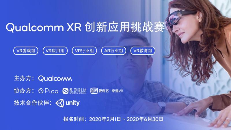 Pico攜手高通舉辦2020 Qualcomm XR應(yīng)用大賽