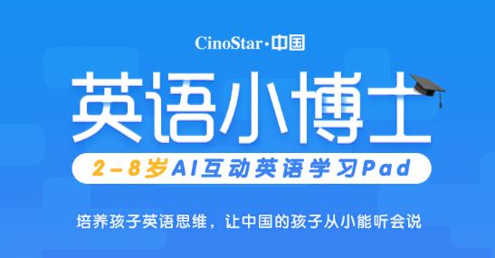 CinoStar英語小博士：很多明星家低調(diào)在用的O2O少兒英語