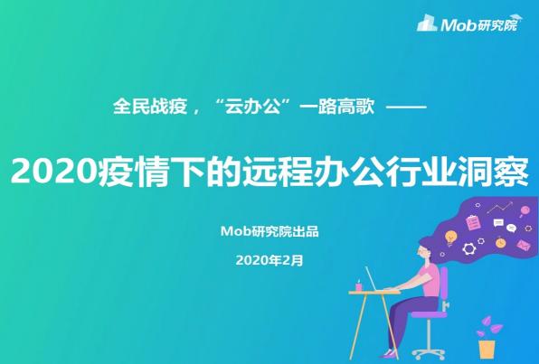 Mob研究院出品：2020疫情下的遠程辦公行業(yè)洞察