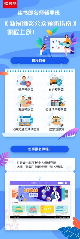 讀書郎名師輔導(dǎo)班上線抗疫專題課，安全學(xué)習(xí)兩手抓