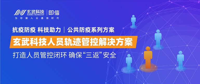 公共防疫系列方案│玄武人員軌跡管控解決方案 打造人員管理閉環(huán)